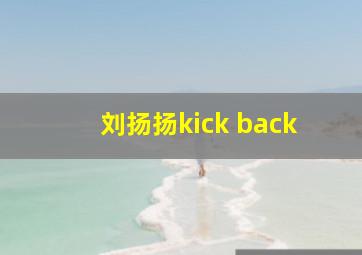 刘扬扬kick back